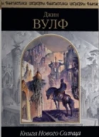 Книга Нового Солнца Том 2