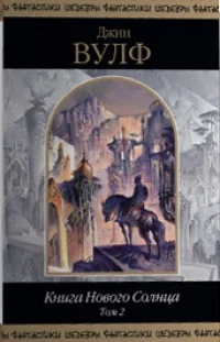 Книга Нового Солнца Том 2
