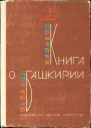 Книга о Башкирии Рассказы