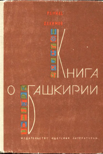 Книга о Башкирии Рассказы