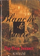 Книга о Бланш и Мари