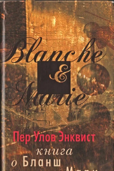 Книга о Бланш и Мари