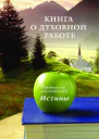 Книга о духовной работе Руководство для искателей Истины Новая редакция