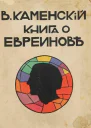 Книга о Евреинове