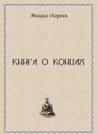 Книга о концах