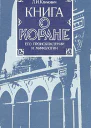 Книга о Коране его происхождении и мифологии