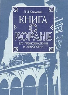 Книга о Коране его происхождении и мифологии