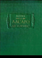 Книга о Ласаро де Тормес