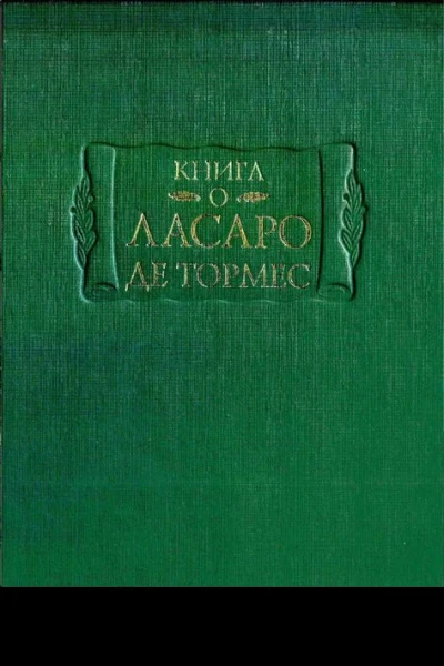 Книга о Ласаро де Тормес