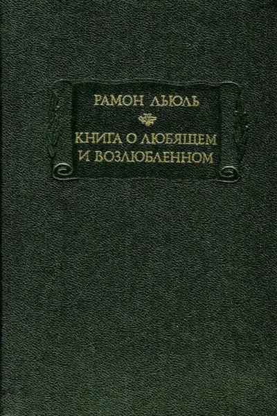 Книга о любящем и возлюбленном