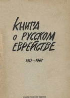 Книга о русском еврействе 19171967