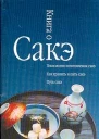 Книга о сакэ