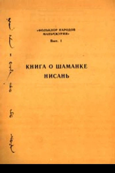 Книга о шаманке Нисань