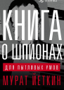 Книга о шпионах для пытливых умов  Йеткин М