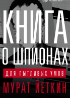Книга о шпионах для пытливых умов  Йеткин М
