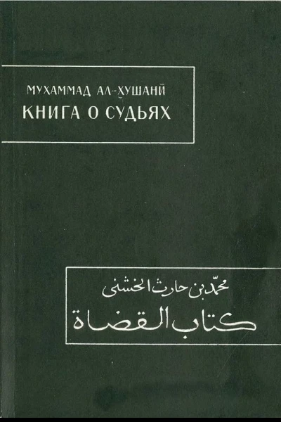 Книга о судьях