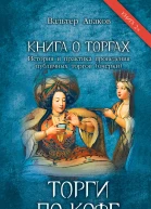 Книга о торгах История и практика проведения публичных торгов Книга 2 Торги по кофе