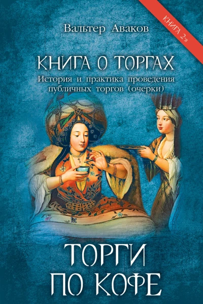 Книга о торгах История и практика проведения публичных торгов Книга 2 Торги по кофе