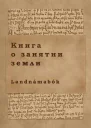 Книга о занятии земли