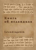 Книга об исландцах