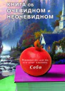 Книга об очевидном и неочевидном Новая редакция