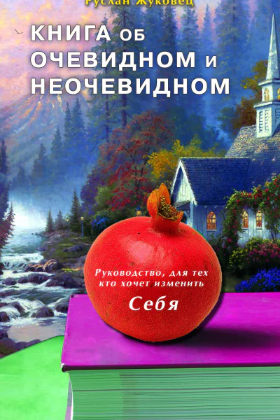 Книга об очевидном и неочевидном Новая редакция