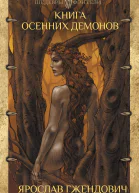 Книга осенних демонов