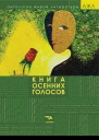 Книга осенних голосов