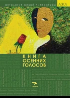 Книга осенних голосов