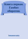 Книга первая Гамбит оборотня