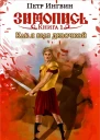 Книга первая Как я был девочкой