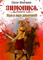 Книга первая Как я был девочкой