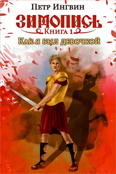Книга первая Как я был девочкой