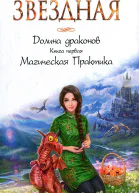 Книга первая Магическая Практика