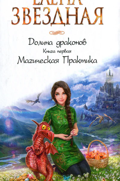 Книга первая Магическая Практика