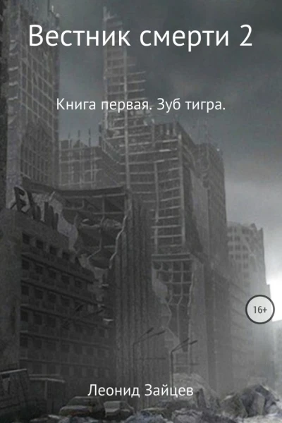 Книга первая Зуб тигра