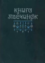 Книга песчинок Фантастическая проза Латинской Америки