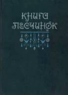 Книга песчинок Фантастическая проза Латинской Америки