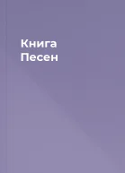 Книга Песен