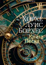 Книга Песка