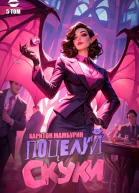 Книга пятая Поцелуй скуки