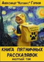 Книга пятничных рассказявок Желтый том СИ