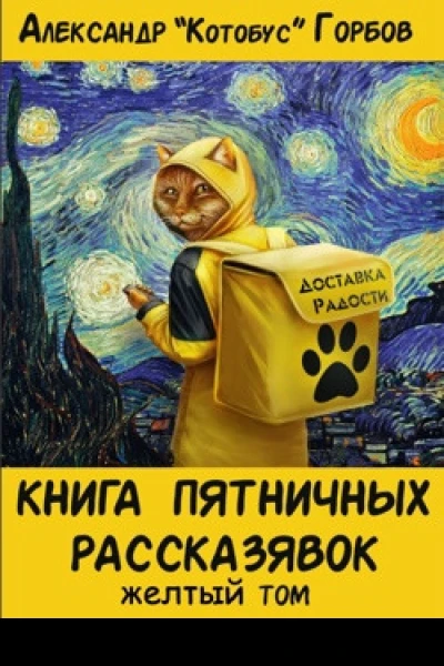 Книга пятничных рассказявок Желтый том СИ