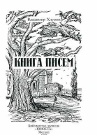 Книга писем