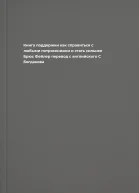 Книга поддержки  как справиться с любыми потрясениями и стать сильнее  Брюс Фейлер  перевод с английского С Богданова