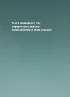 Книга поддержки Как справиться с любыми потрясениями и стать сильнее