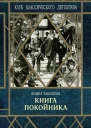 Книга покойника