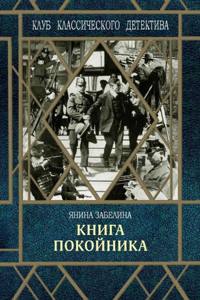 Книга покойника