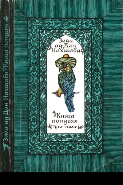Книга попугая Тутинаме