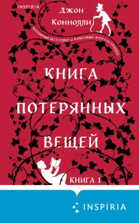 Книга потерянных вещей Книга 1  Джон Коннолли